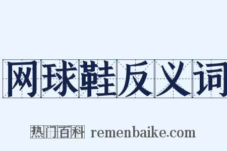 网球鞋反义词是什么意思的图片